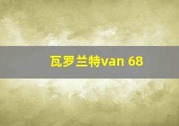 瓦罗兰特van 68